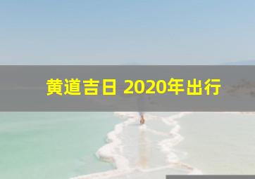 黄道吉日 2020年出行